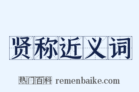 贤称近义词是什么意思的图片